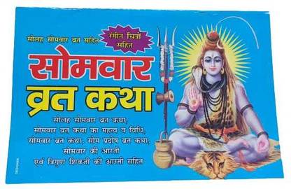 (16)सोलहा सोमवार व्रत खाता
