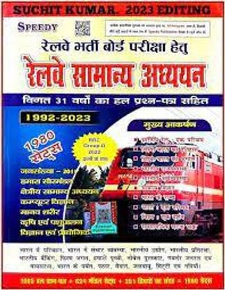 RAILWAY SPEEDY SAMANYA ADHYAN (1992-2024) 1980 SETS NEW EDITION 2024 WITH INCLUDED RAILWAY GROUP D Exam 2024 GK (Book, Hindi, Suchit Kumar)