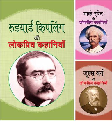 क्लासिक शॉर्ट स्टोरीज़ फॉर ऑल पार्ट 4: मार्क ट्वेन की लोकप्रिय कहानियाँ/ जूल्स वर्ने की लोकप्रिय कहानियाँ/ रूडयार्ड किपलिंग की लोकप्रिय कहानियाँ