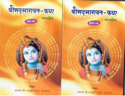 श्री मैड भागवत कथा (सप्ताहिक) (श्री राम मूर्ति शाश्त्री जी )