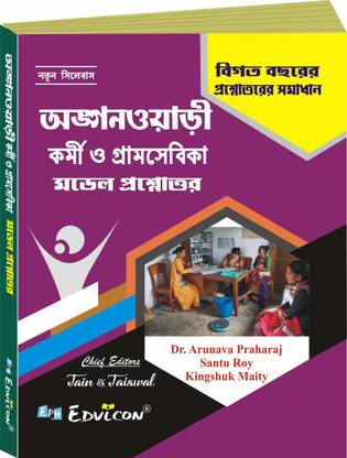 Anganwadi Karmi O Gramsebika Model Question Paper (Bengali Version)