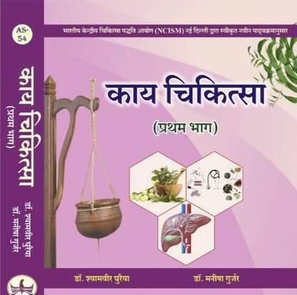 काया चिकित्सा पार्ट फर्स्ट ए एस पर द न्यू अपडेटेड NCISM सिलेबस कम्पलीट बुक फॉर काया चिकित्सा (ऑल चैप्टर्स एंड टॉपिक्स इन्क्लुडेड)