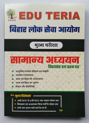 EDU TERIA , B.P.S.C. " MAINS EXAM." ( General Studies ) Subject Wise Solved Paper. "39th To 67th" ( G.S ) Flow Chart Solved Model Answer