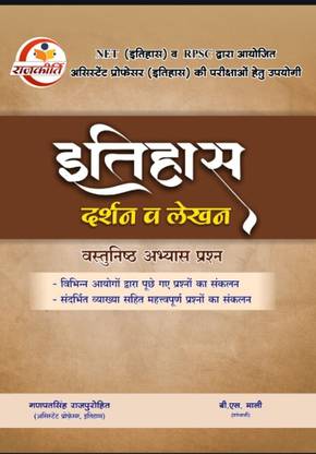 इतिहास दर्शन एवं लेखन - वस्तुनिष्ठा अभ्यास प्रश्न बाय गणपत सिंह राजपुरोहित | यूज़फुल फॉर NET एंड असिस्टेंट प्रोफेसर