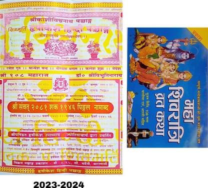 Kashi Vishwanath Panchang | Hrishikesh Panchang New 24-25 | Shree Mahashivratri Vrat Katha Book |