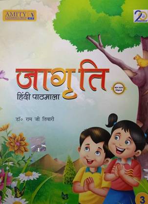 एमाइटी जागृति हिंदी पाठमाला (न्यू एडिशन) फॉर क्लास 3