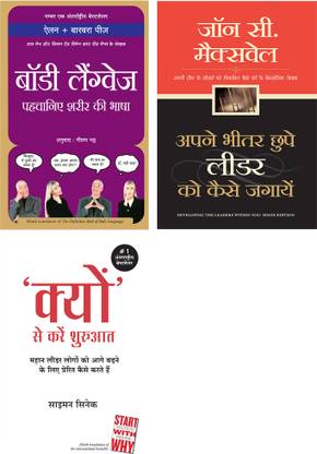 क्यों से करे शुरुवात + अपने भीतर छुपे लीडर को कैसे पहचाने + बॉडी लैंग्वेज पहचाने शरीर की भाषा