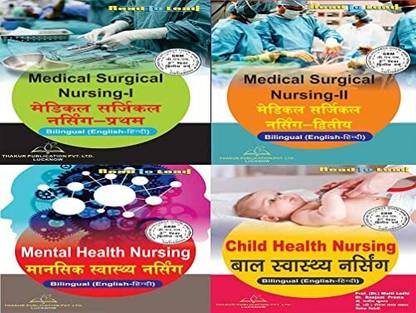 बेस्ट बुक फॉर GNM 2nd ईयर इन बायलिंगुअल ( इंग्लिश एंड हिंदी बोथ ) (4 बुक्स)
मेडिकल सर्जिकल नर्सिंग-I, 
मेडिकल सर्जिकल नर्सिंग-II, 
मेंटल हेल्थ नर्सिंग,
चाइल्ड हेल्थ नर्सिंग
