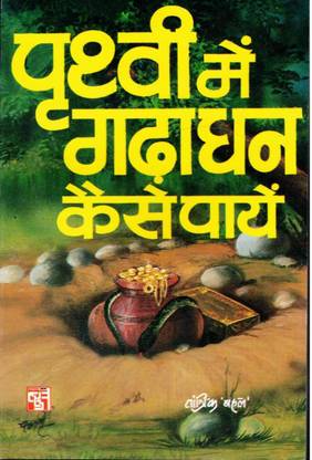 Prithvi Mai Gada Dhan Kaise Paae (Book Size -18*12 Cm)