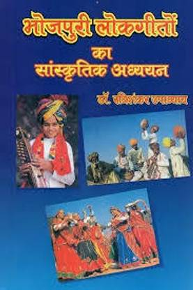 भोजपुरी लोकगीतों का सांस्कृतिक अध्ययन - कल्चरल स्टडीज़ ऑफ भोजपुरी फोल्क सांग्स - हिंदी - काला प्रकाशन वाराणसी