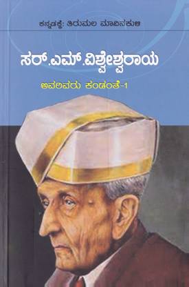 Sir M Vishweshwaraya - Aridavaru Kandanthe 1