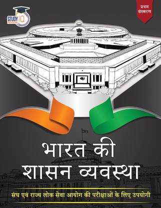 भारत की शासन व्यव्स्था बुक फॉर UPSC CSE 2023 (1st एडिशन) बाय स्टडी IQ | गवर्नेंस इन इंडिया हिंदी बुक UPSC लेटेस्ट एडिशन