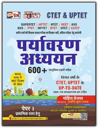 पूजा CTET पर्यावरण अध्ययन (एनवायरनमेंटल स्टडीज़ EVS) बुक फॉर एग्ज़ाम 2021