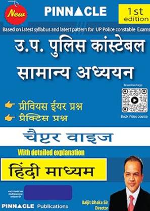 UP Police Constable General Studies Chapter Wise Hindi Medium