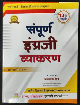संपूर्ण एंग्राजी व्याकरण 13vi अवरुती 3900 प्लस वास्तुनीष्टा प्रश्न बालासाहेब शिंदे एंग्राजी ग्रामर