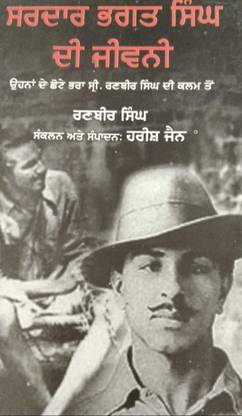 Sardar Bhagat Singh Dee Jivani