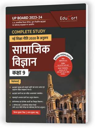 एडुकार्ट यूपी बोर्ड हिंदी मीडियम क्लास 9 सामाजिक विज्ञान (सोशल साइंस) कम्पलीट गाइड बुक 2023 (बेस्ड ऑन लेटेस्ट पैटर्न फॉर 2023-24 एग्ज़ाम)