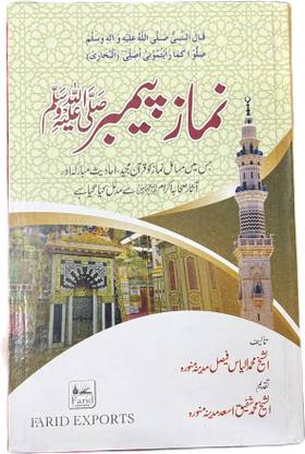 Namaz-E-Payambar ? Sallallahu Alaihi Wasallam (Hadees)
