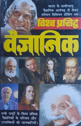 Vishva Prasiddh Vaigyanik