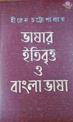 Bhashar Itibritta O Bangla Bhasha