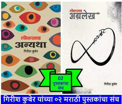 Pack Of 02 Books - Loksatta Anyatha + Loksatta Agralekh : Books By Girish Kuber ( Marathi )