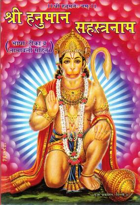 श्री हनुमान सहस्त्रनाम बुक (भाषा तीका एंड नामवाली सहित) (बुक साइज़ - 18*12 Cm)