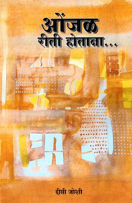 ओंजल रीति होताना