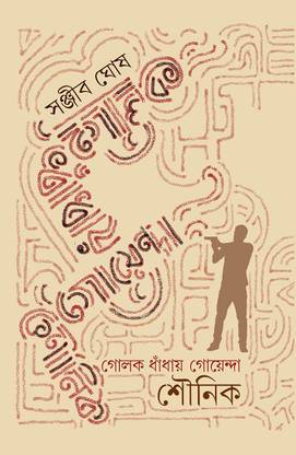 Golok Dhnadhay Goyenda Shounik