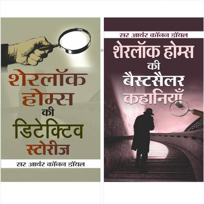 बेस्ट ऑफ शरलॉक होम्स (सेट ऑफ 2 हिंदी बुक्स) (शरलॉक होम्स की डिटेक्टिव स्टोरीज़ + शरलॉक होम्स की बेस्टसेलर कहानियाँ)