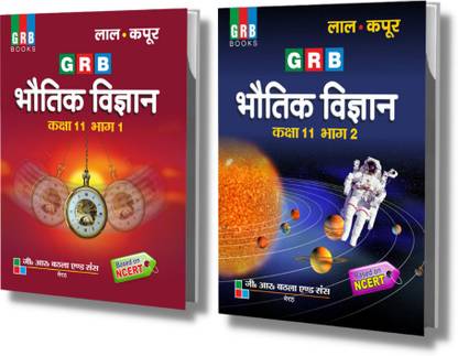 भौतिक विज्ञान क्लास 11 (पार्ट 1 एंड पार्ट 2) - बेस्ड ऑन NCERT - यूपी बोर्ड