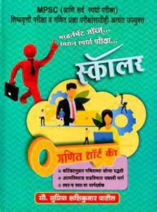 Scholar - Mathematics Short Key (Marathi)