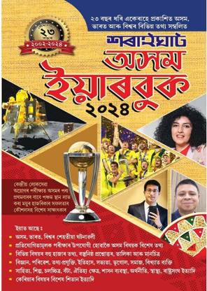 Latest Assam Year Book In Assamese Language Published By RG Publications And Edited By Dulal Mishra | Useful For All Competitive Examinations Like UPSC, APSC And For All Other State Level Competitive Examinations Including Grade 3 (III) And Grade 4 (IV) Posts In Assam