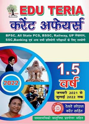 Edu Teria Current Affairs Hindi July 2022 Latest Update (January 2021 To July 2022 Update)