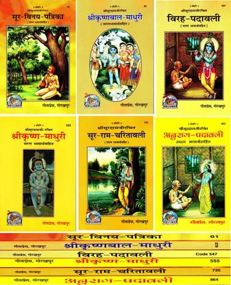 (Pack Of 6) Shri Surdas (All Books Of Gita Press, Gorakhpur) / Sur Vinay Patrika / Shri Krishna Bal Madhuri / Virah Padawali / Shri Krishna Madhuri / Sur Ram Charitawali / Anurag Padawali (6 Books Pack) (Combo Pack) (Saral Bhavarth Sahit)