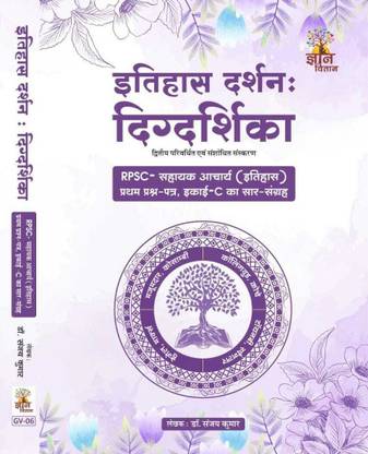Gyan Vitan- Itihas Darshan : Digdarshika (RPSC - Summary Of Assistant Professor (History) Paper I, Unit - C) BY-Dr. Sanjay Kumar