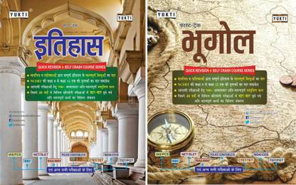 इतिहास + भूगोल - 2 बुक्स सेट | NCERT समरी | लेटेस्ट फॉर SSC, बैंक, पुलिस, X ग्रुप, वाय ग्रुप, एयरफोर्स, नेवी, रेलवे RRB, CET, पेट, CTET, TET, UPPCS , UPSSSC , UPSC, स्टेट PCS एंड ऑल अदर गवर्नमेंट एंड कॉम्पिटिटिव एग्ज़ाम्स | इंडियन हिस्ट्री एंड ज्योग्राफी | यूनिक चैप्टरवाइज़ वन लाइनर्स + प्रीवियस इयर्स ऑब्जेक्टिव क्वेश्चन्स + चार्ट्स ,मैप्स,टेबल्स एंड पिक्चर्स | परफेक्ट फॉर प्रिपरेशन एंड रिविज़न