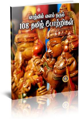 108 Tamil Potrigal (Tamil) (Pack Of 2 Books )
