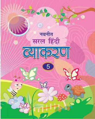 नवनीत सरल हिंदी व्याकरण 5