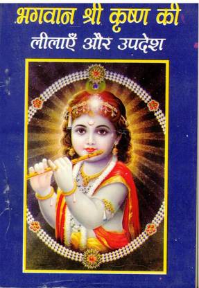 Bhagwan Shree Krishna Ki Lilaye Aur Updesh (Book Size -18*12 Cm)