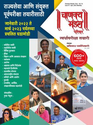MPSC Current Affairs Yearbook 2023 - Chanakya Mandal Pariwar