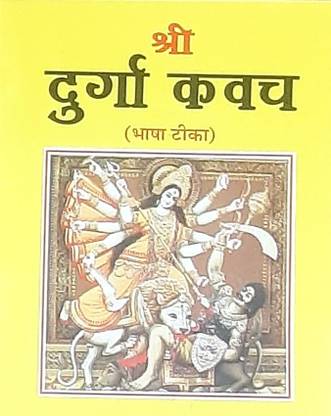 श्री माँ दुर्गा कवच भाषा टीका