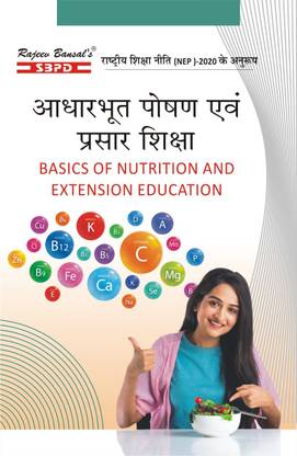 NEP आधारबहुत पोषण एवं प्रसार शिक्षा - बेसिक्स ऑफ न्यूट्रिशन एंड एक्सटेंशन एजुकेशन BA 2nd ईयर सेकेंड पेपर (कोर)
