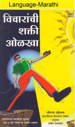 Vicharanchi Shakhti Olkha (Language-Marathi)
