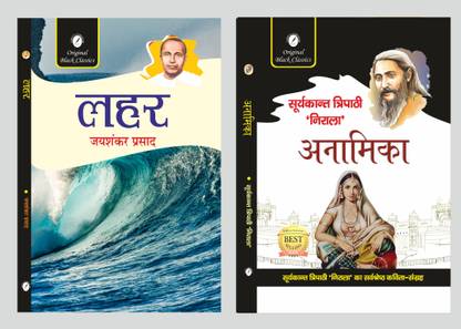 लहर बाय जयशंकर प्रसाद एंड अनामिका बाय सूर्यकांत त्रिपाठी निराला