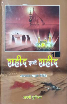 Shahid Ibne Shahid Hindi