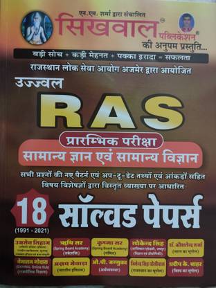 Sikhwal Ras Pre 18 Solved Paper (1991 - 2021 )
