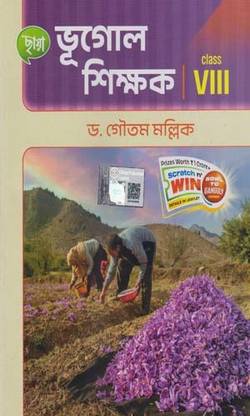 छाया भूगोल शिक्षक फॉर क्लास - 8, बाय डॉक्टर गौतम मालिक