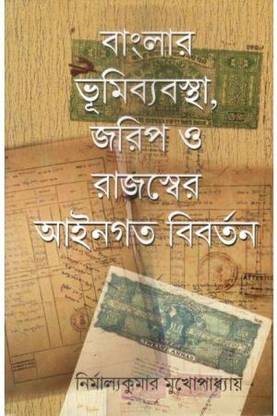 Banglar Bhumi Byabostha ,Jorip O Rajoswer Aingoto Biborton || Nirmalya Kumar Mukhopadhyay || Gangchil
