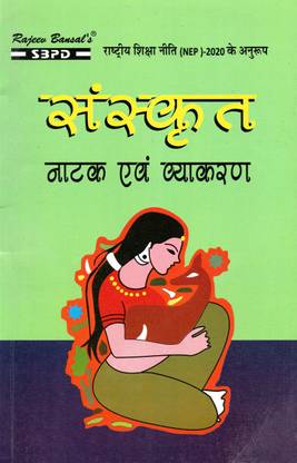 संस्कृत नाटक Ave व्याकरण बी. कॉम सेमेस्टर इस्ट