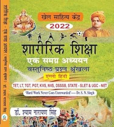 Sharirik Shiksha - Ek Samagra Adhyayan (Vastunishtha Prashna Shrankhla)